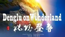 除鬼师